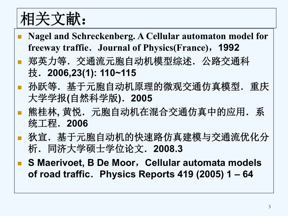 元胞自动机交通流模型-PPT课件.ppt_第3页