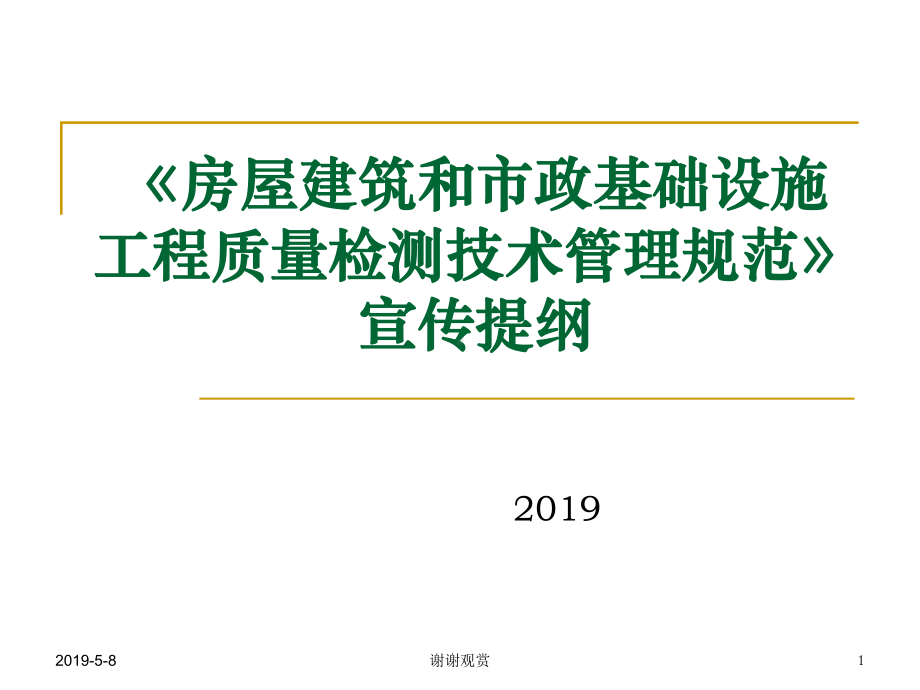 《房屋建筑和市政基础设施工程质量检测技术管理规范课件.pptx_第1页