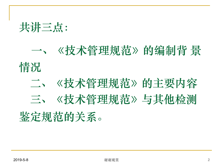 《房屋建筑和市政基础设施工程质量检测技术管理规范课件.pptx_第2页