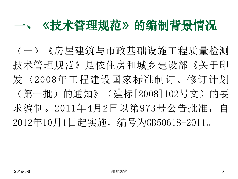 《房屋建筑和市政基础设施工程质量检测技术管理规范课件.pptx_第3页