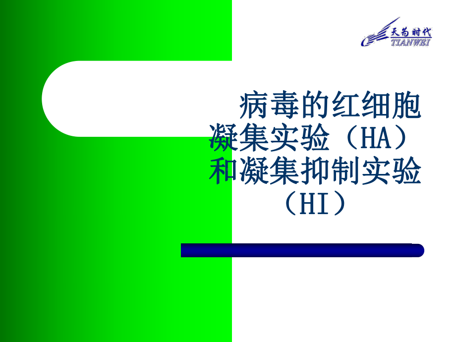 HA-HI试验课件.ppt_第1页