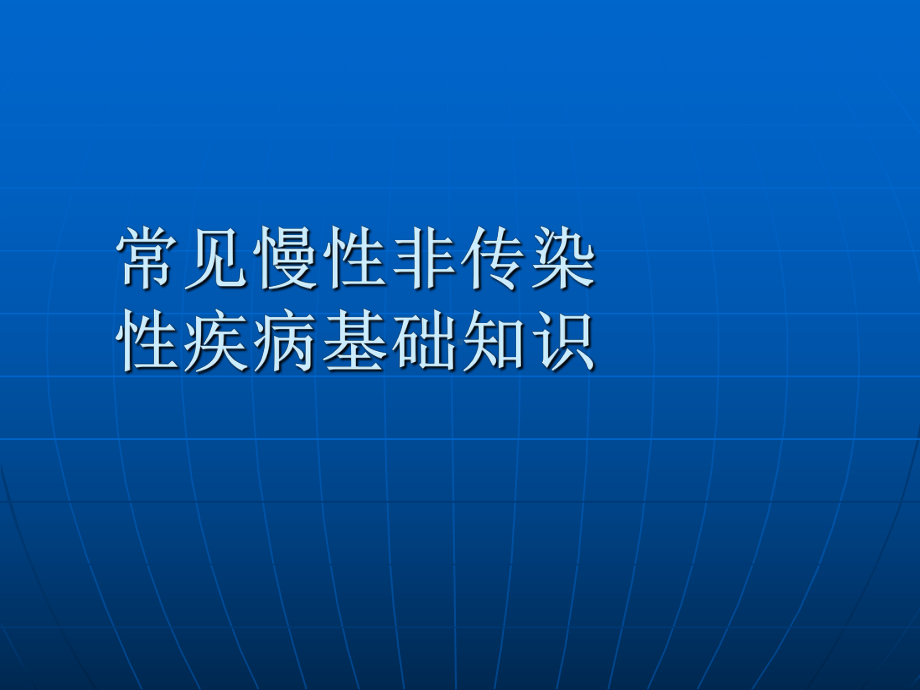 健康管理师培训(慢病)课件.pptx_第1页