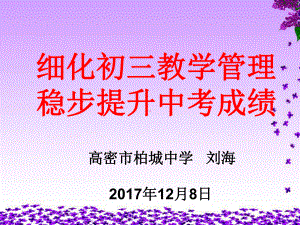 细化初三教学管理稳步提升中考成绩初中级教学工作会课件.pptx