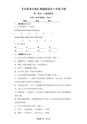 五年级语文下册（分层单元卷）第1单元A基础测试（有答案）.docx