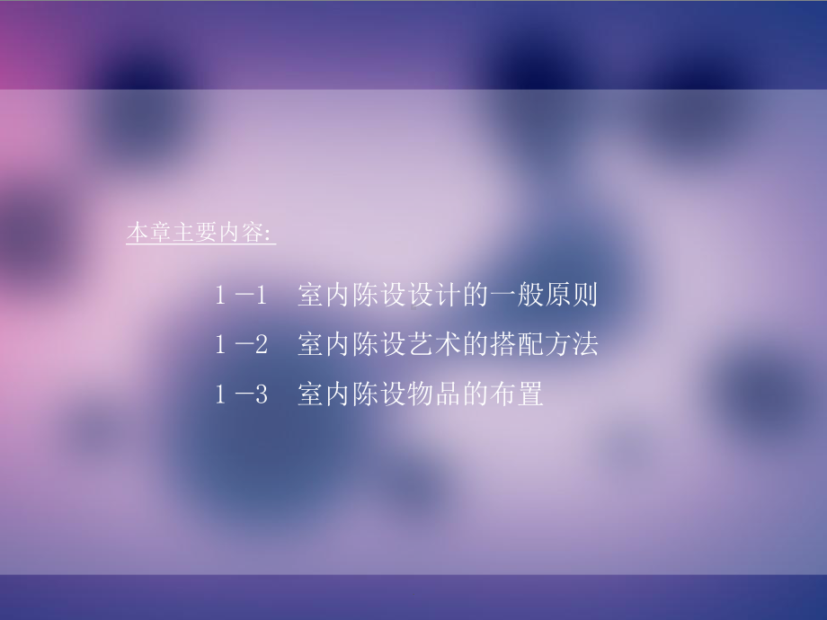 室内陈设品的选择与布置课件.ppt_第2页