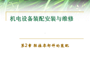 第2章联接零部件的装配课件.ppt