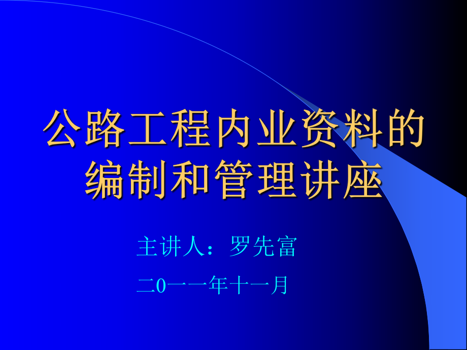 公路工程内业讲座(推荐)课件.ppt_第1页