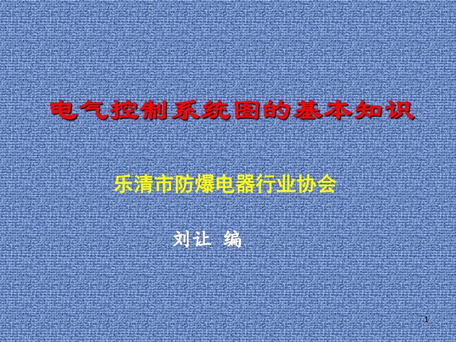 电气控制系统图基本知识课件.ppt_第1页