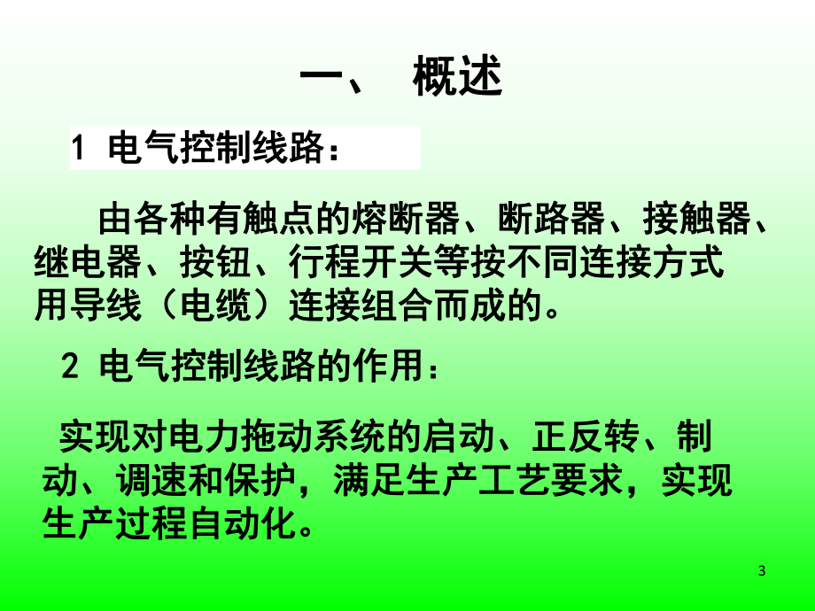 电气控制系统图基本知识课件.ppt_第3页