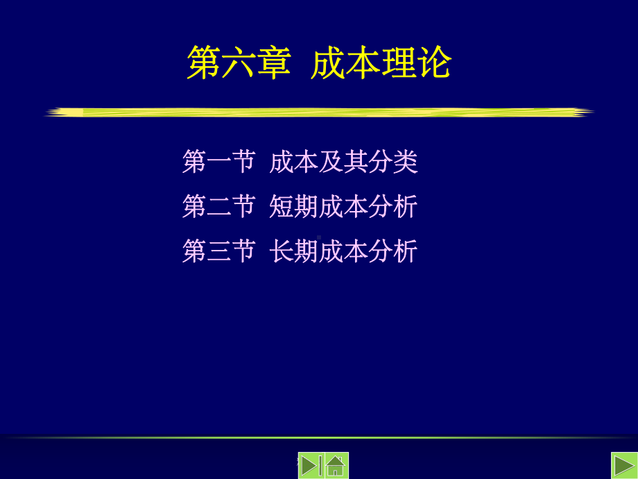 管理经济学-成本理论课件.ppt_第1页