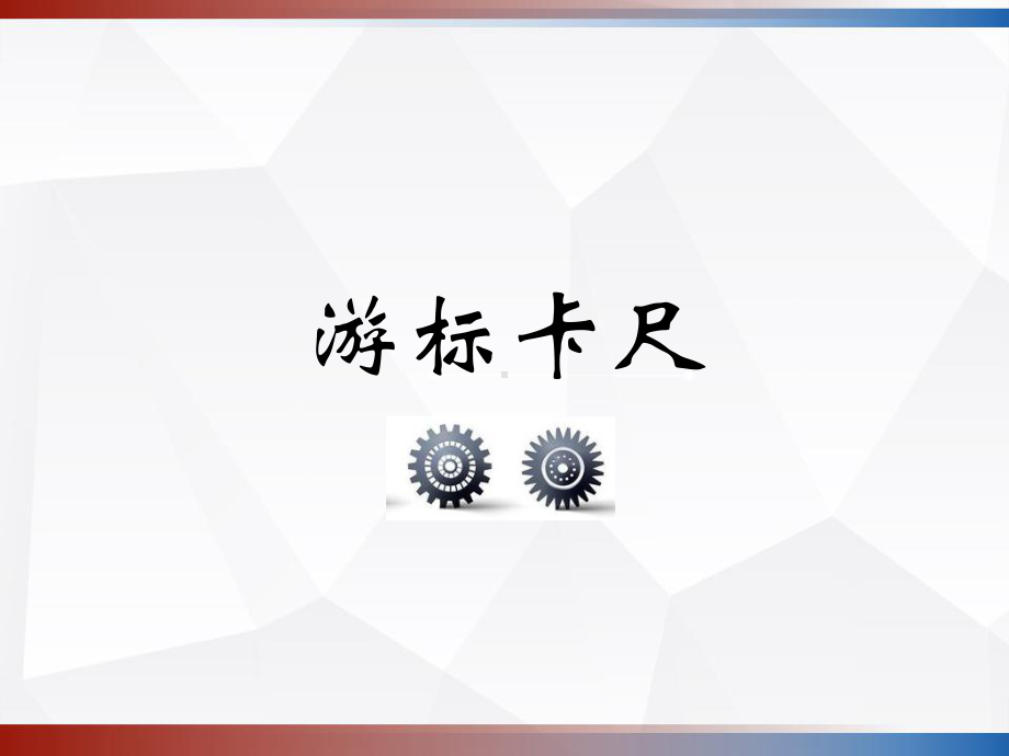 常用量具使用方法-PPT课件.ppt_第3页