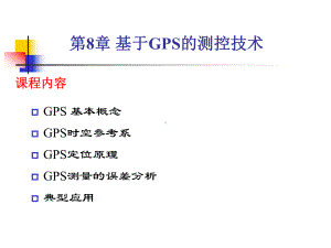 基于GPS的测控技术课件.ppt