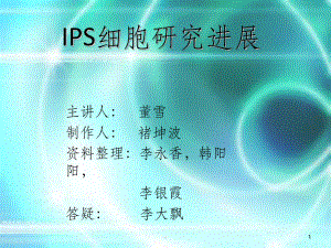 IPS细胞研究进展07版课件.ppt