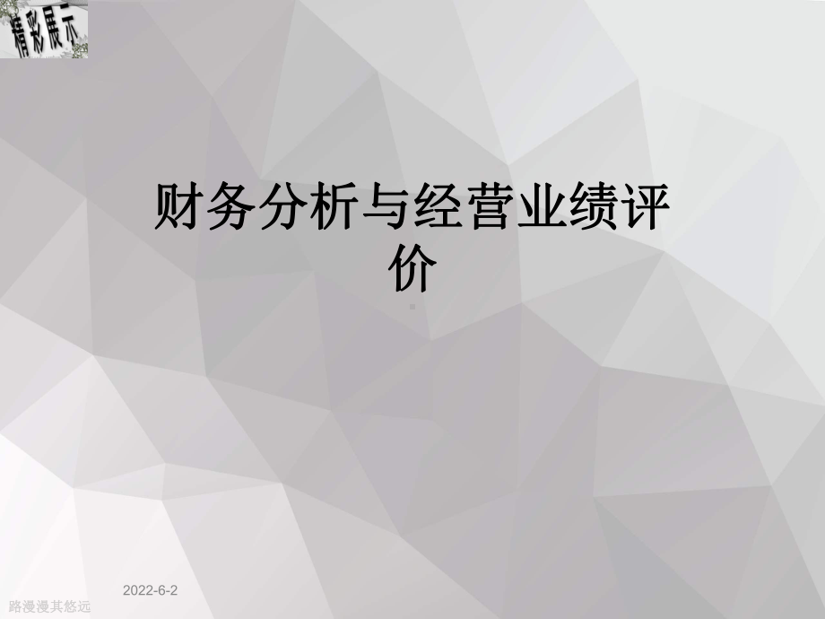 财务分析与经营业绩评价课件.ppt_第1页