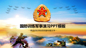 军队部队改革国防PPT模板通用PPT模板课件.pptx