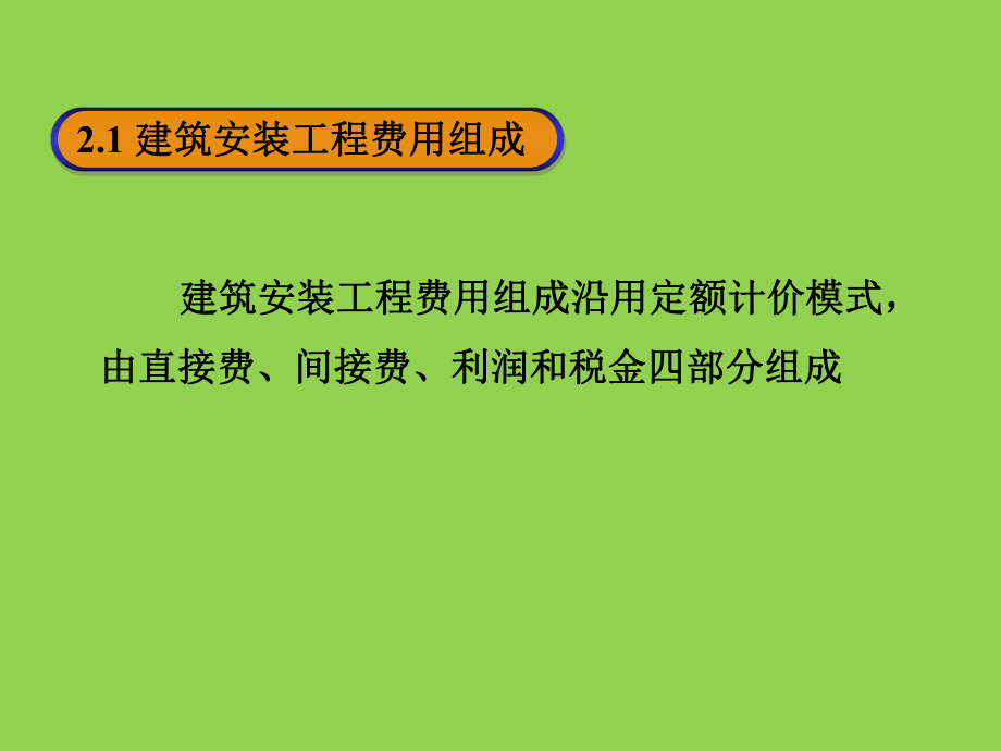 建筑设备安装工程费课件.ppt_第2页