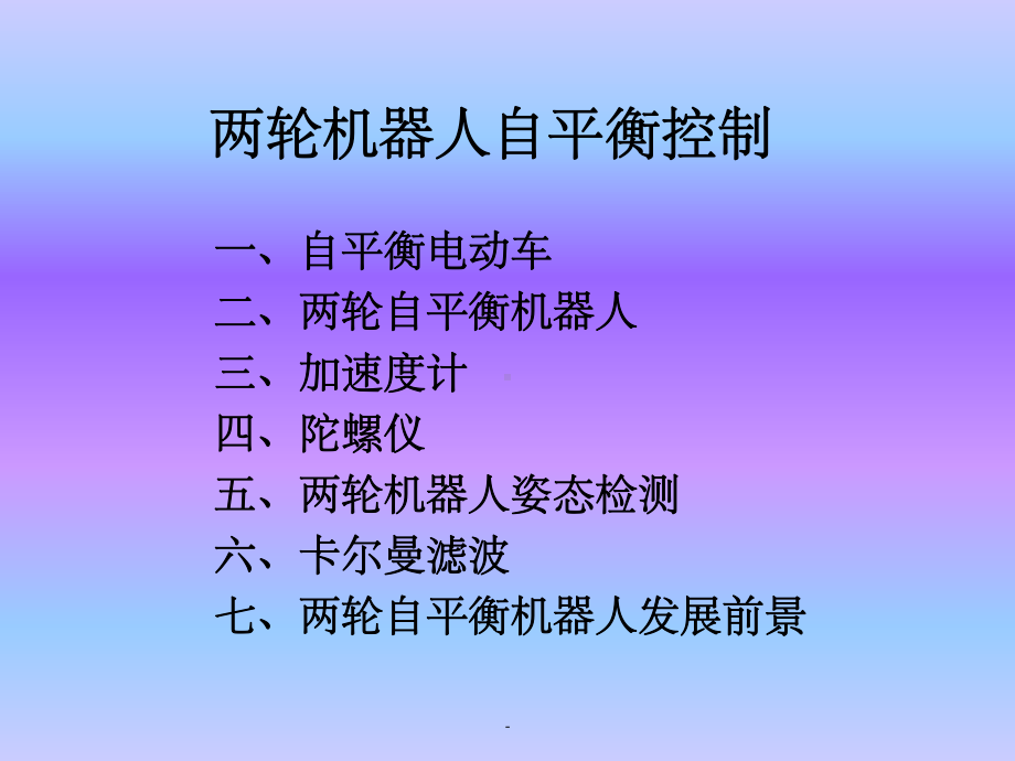 两轮机器人自平衡研究课件.ppt_第1页