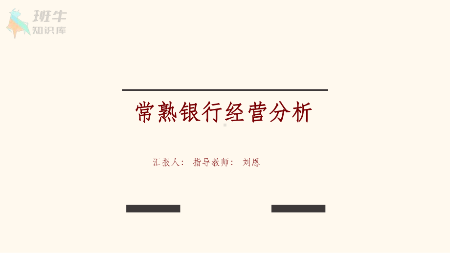 常熟银行经营分析课件.ppt_第1页