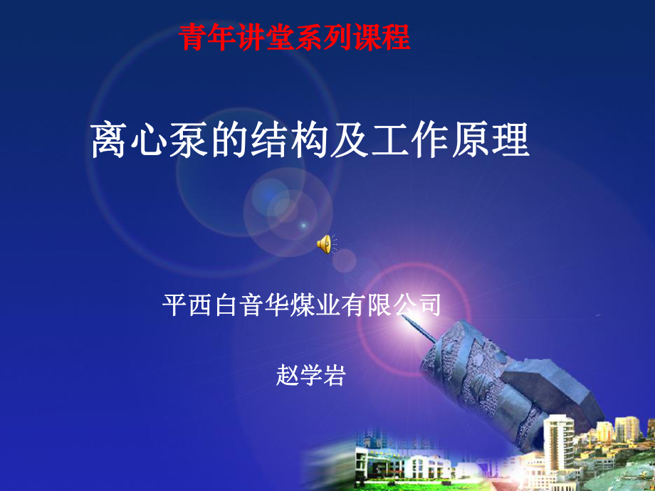 离心泵的结构及工作原理课件.ppt_第1页