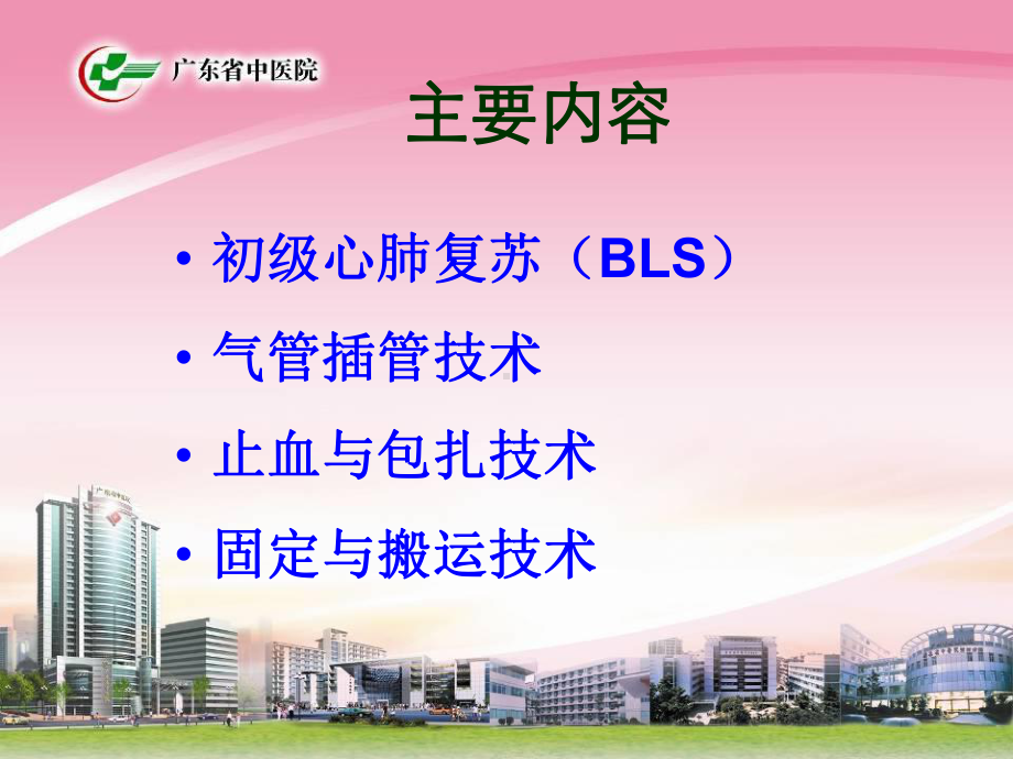 急救知识：急救技术技能课件.ppt_第2页