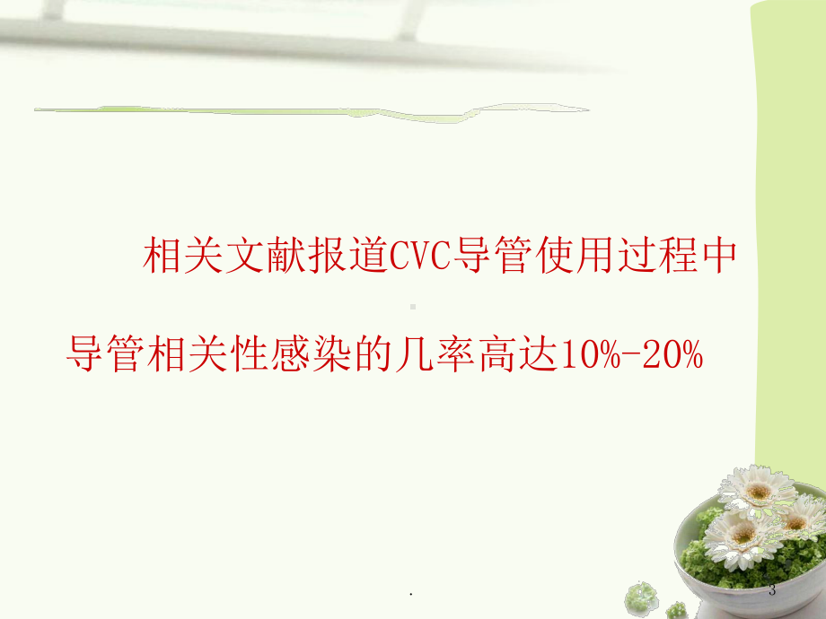 新技术新业务CVC导管课件.ppt_第3页