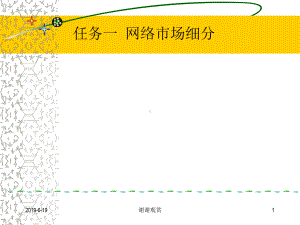 任务一-网络市场细分课件.pptx