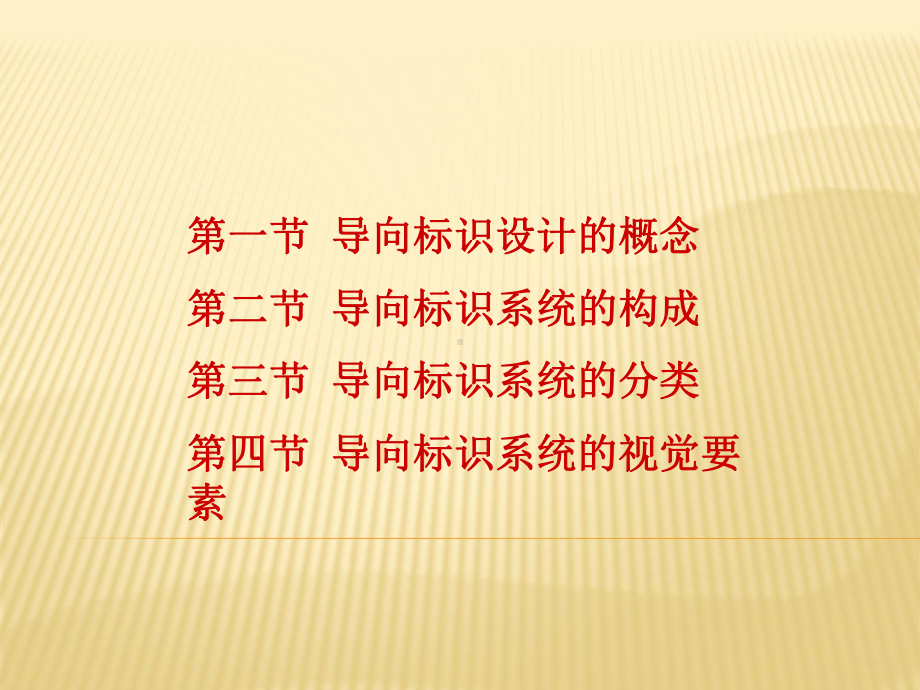 导向设计课程一课件.ppt_第2页