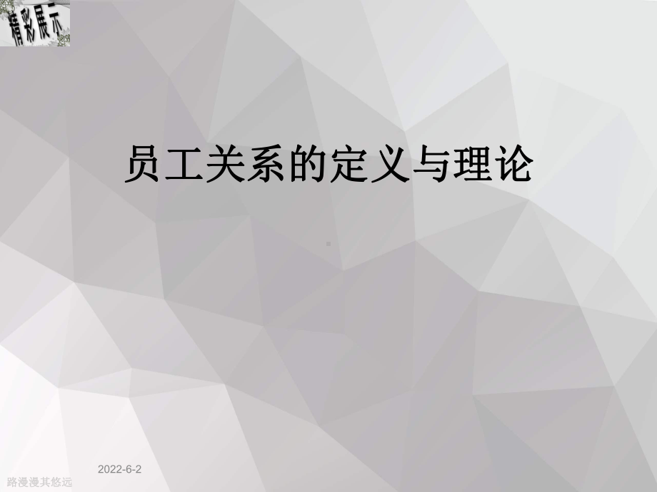 员工关系的定义与理论课件.ppt_第1页