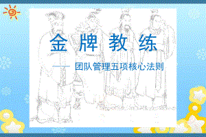 团队管理五项核心法则课件.ppt