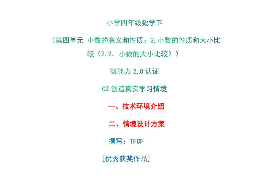 小学四年级数学下（第四单元 小数的意义和性质：2.小数的性质和大小比较（2.2. 小数的大小比较））：C2创造真实学习情境-技术环境介绍+情境设计方案[2.0微能力获奖优秀作品].docx_第1页