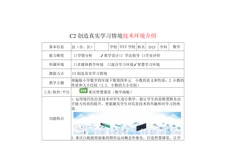 小学四年级数学下（第四单元 小数的意义和性质：2.小数的性质和大小比较（2.2. 小数的大小比较））：C2创造真实学习情境-技术环境介绍+情境设计方案[2.0微能力获奖优秀作品].docx_第2页