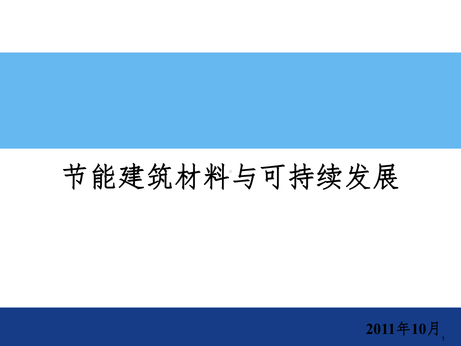 能建筑材料与可持续发展课件.ppt_第1页