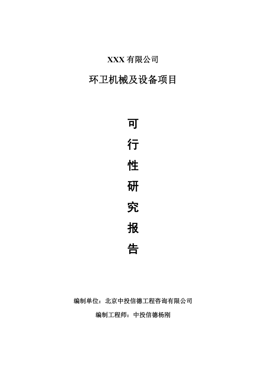 环卫机械及设备项目可行性研究报告建议书案例.doc_第1页