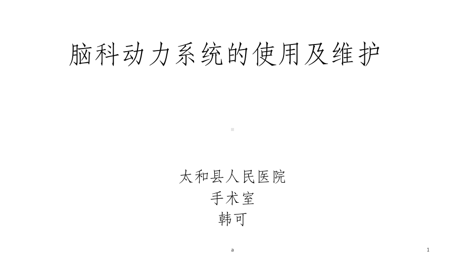 脑科动力系统的使用及维护课件.ppt_第1页