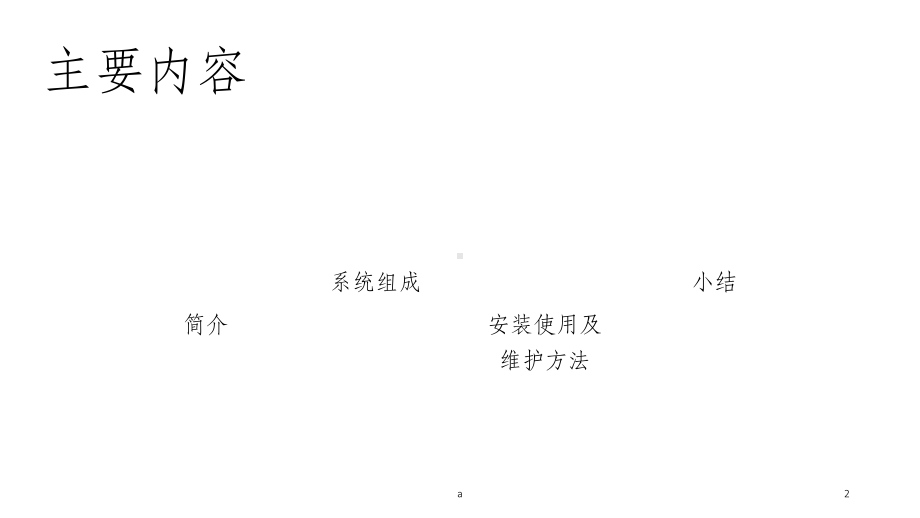 脑科动力系统的使用及维护课件.ppt_第2页