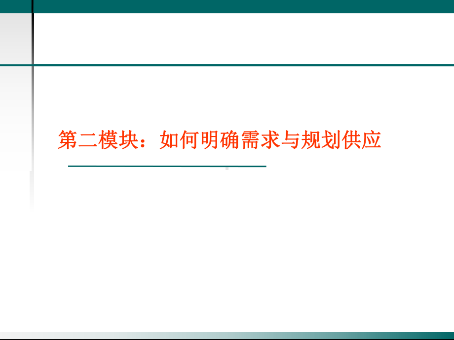 采购供应链管理专业课程课件.ppt_第1页