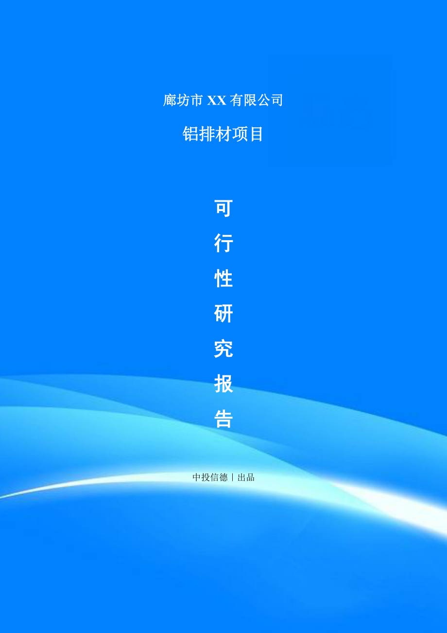 铝排材建设项目申请备案报告可行性研究报告.doc_第1页