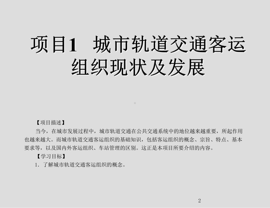 城市轨道交通客运组织课件.ppt_第2页