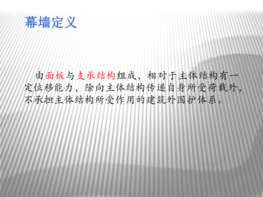 幕墙基础知识讲解学习课件.ppt_第2页