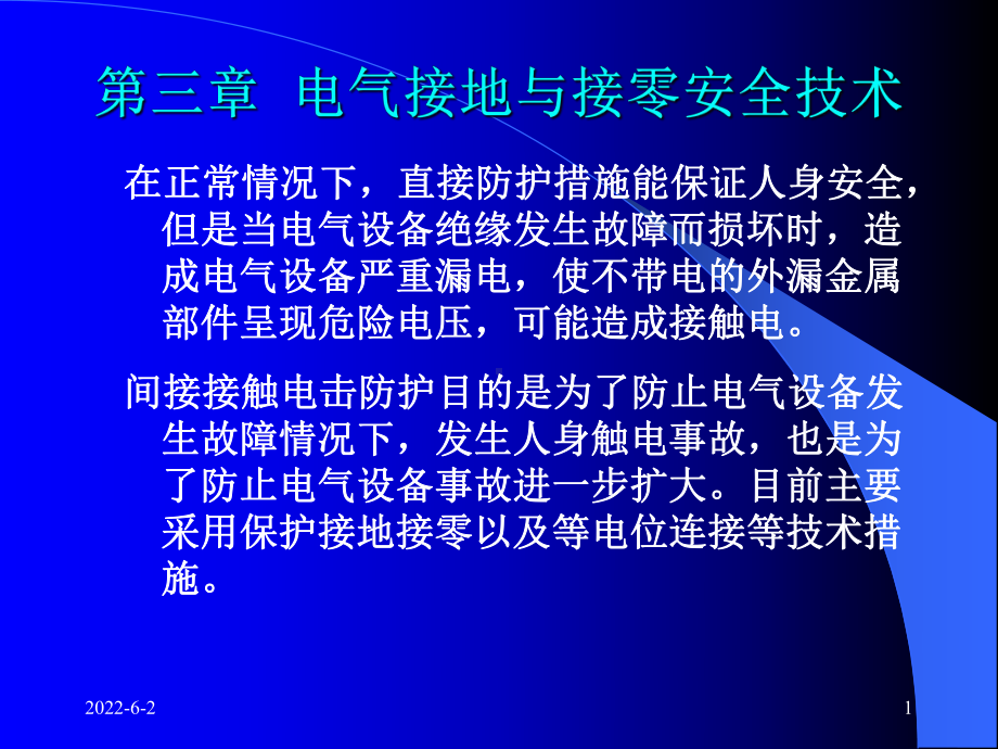 电气接地及接零技术课件.pptx_第1页