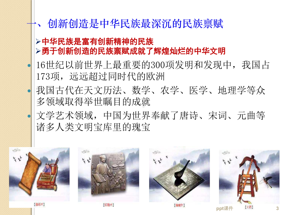 思想道德修养与法律基础第三课第三节让改革创新成为课件.ppt_第3页