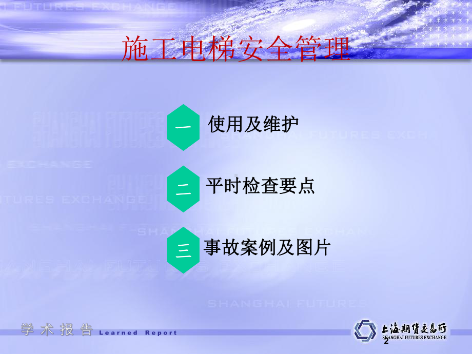 施工升降机安全管理培训课件.ppt_第2页