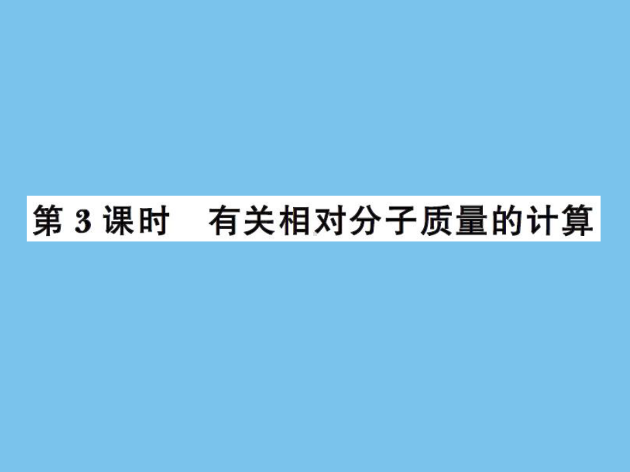 初三化学有关相对分子质量的计算练习题及答案高品质课件.ppt_第1页