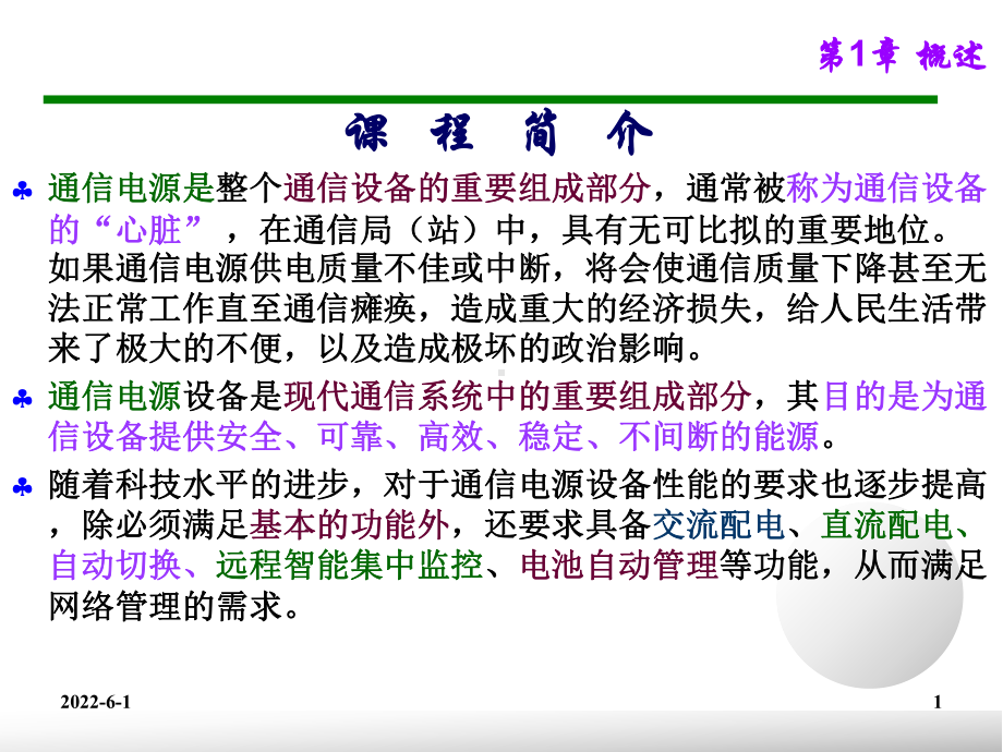 现代通信电源共49页课件.ppt_第1页