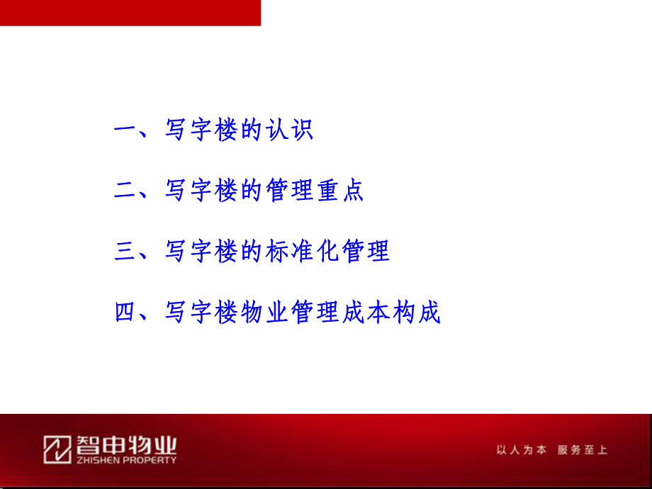 写字楼物业的标准化管理课件.ppt_第2页