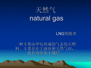 LNG液化天然气介绍课件.ppt