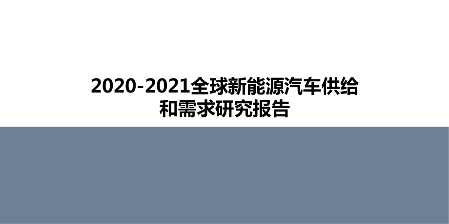 2020-2021全球新能源汽车供给和需求研究报课件.pptx_第1页