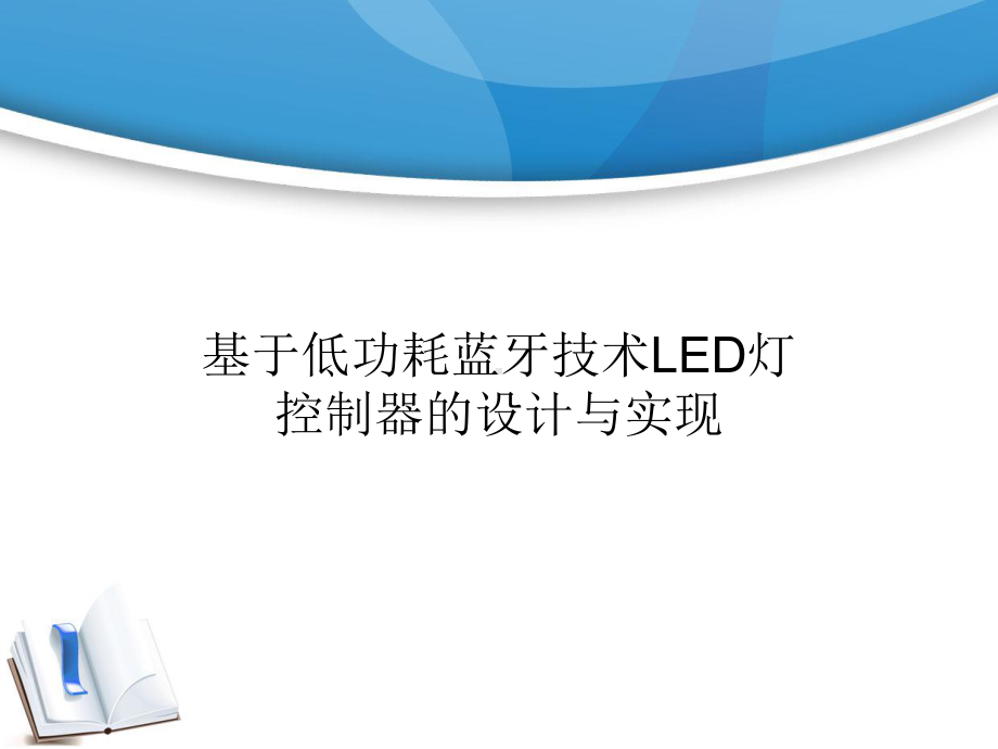 基于低功耗蓝牙技术LED灯控制器的设计与实现课件.ppt_第1页