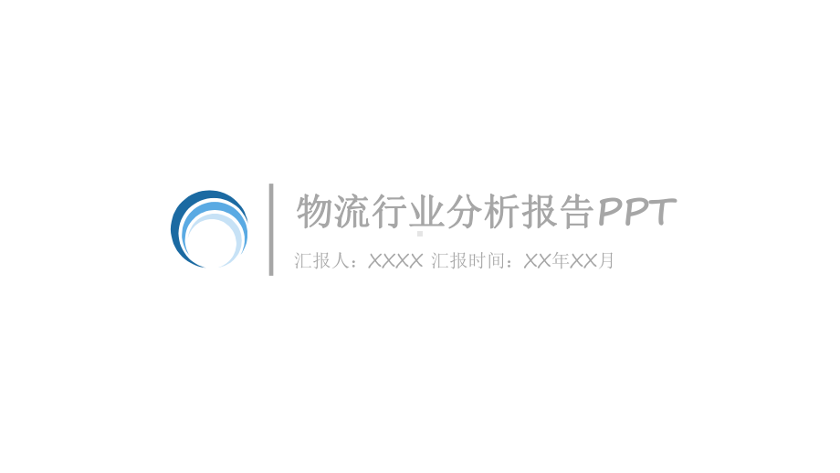 （精美PPT模板）淡白简洁物流行业分析报告PPT课件.pptx_第1页