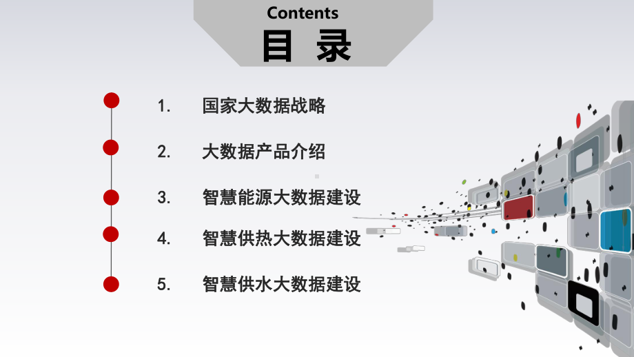 智慧能源、智慧供热、智慧供水大数据可视化管控平台课件.pptx_第2页